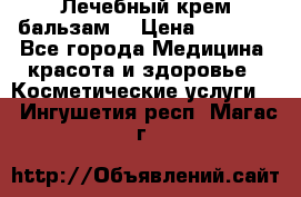 Лечебный крем-бальзам  › Цена ­ 1 500 - Все города Медицина, красота и здоровье » Косметические услуги   . Ингушетия респ.,Магас г.